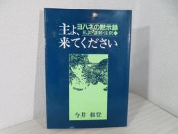 主よ、来てください : ヨハネの黙示録 (私訳・講解・注釈)