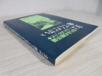主よ、来てください : ヨハネの黙示録 (私訳・講解・注釈)