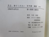 主よ、来てください : ヨハネの黙示録 (私訳・講解・注釈)