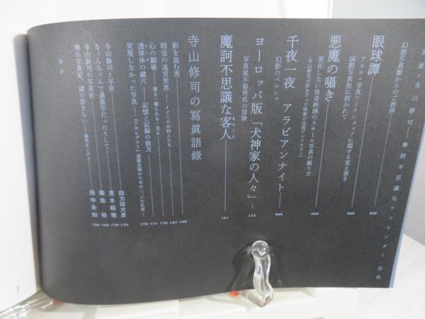 写真屋・寺山修司 : 摩訶不思議なファインダー(寺山修司 撮影 ; 田中