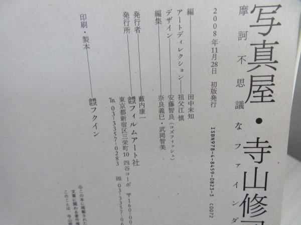 写真屋・寺山修司 : 摩訶不思議なファインダー(寺山修司 撮影 ; 田中