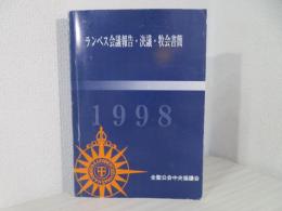 ランベス会議報告・決議・牧会書簡