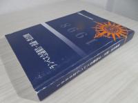 ランベス会議報告・決議・牧会書簡