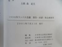 ランベス会議報告・決議・牧会書簡