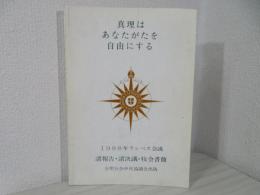  真理はあなたがたを自由にする  ランベス会議 諸報告・諸決議・牧会書簡