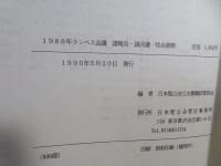  真理はあなたがたを自由にする  ランベス会議 諸報告・諸決議・牧会書簡