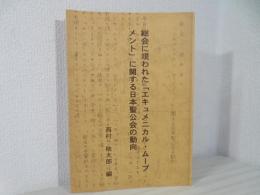 総会に現われたエキュメニカル・ムーブメントに関する日本聖公会の動向