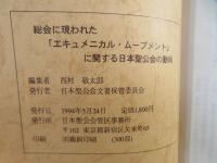 総会に現われたエキュメニカル・ムーブメントに関する日本聖公会の動向