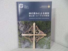 神の恵みによる解放 聖公会－ルーテルの黙想