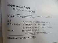神の恵みによる解放 聖公会－ルーテルの黙想