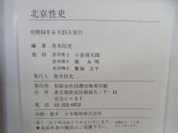 北京性史 女をよろこばす中国のテクニック