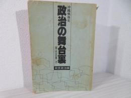 政治の舞台裏　沖縄戦後史　政党政治編