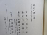政治の舞台裏　沖縄戦後史　政党政治編