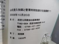 山北宣久牧師と菅澤邦明牧師の往復書簡