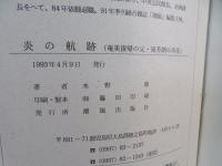 炎の航跡 : 奄美復帰の父・泉芳朗の半生