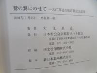 鷲の翼にのせて : 大江真道古稀退職記念論集