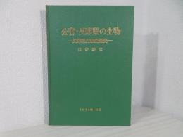 公害・兵庫県の生物 : 兵庫県生物変遷史