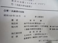 公害・兵庫県の生物 : 兵庫県生物変遷史