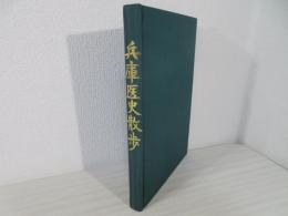 兵庫医師散歩
