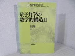 量子力学の数学的構造(新井朝雄, 江沢洋 著) / 古本、中古本、古書籍の