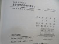 量子力学の数学的構造(新井朝雄, 江沢洋 著) / 古本、中古本、古書籍の