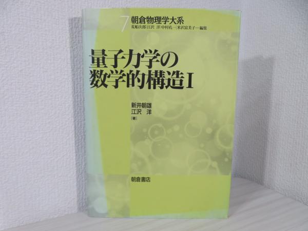 量子力学の数学的構造(新井朝雄, 江沢洋 著) ⁄ 古本、中古本、古