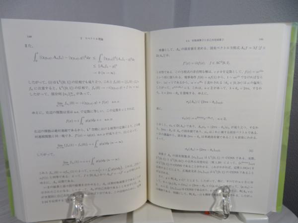 量子力学の数学的構造(新井朝雄, 江沢洋 著) / 古本、中古本、古書籍の