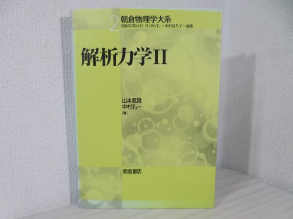 解析力学2 (朝倉物理学大系)