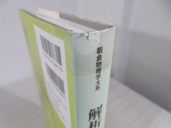 解析力学2 (朝倉物理学大系) （解析力学2 (朝倉物理学大系