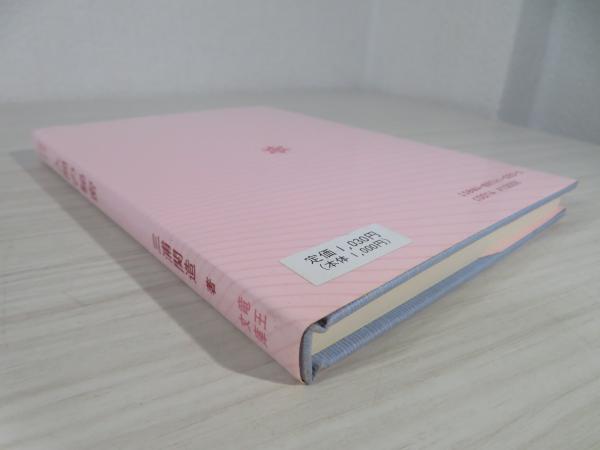 【中古】 人間の秘密/竜王文庫/三浦関造 人間の秘密 綜合ヨガ 竜王文庫(三浦関造) / 古本、中古本、古