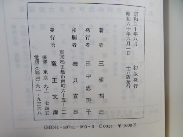 人間の秘密 : 綜合ヨガ(三浦関造著) / 古本、中古本、古書籍の