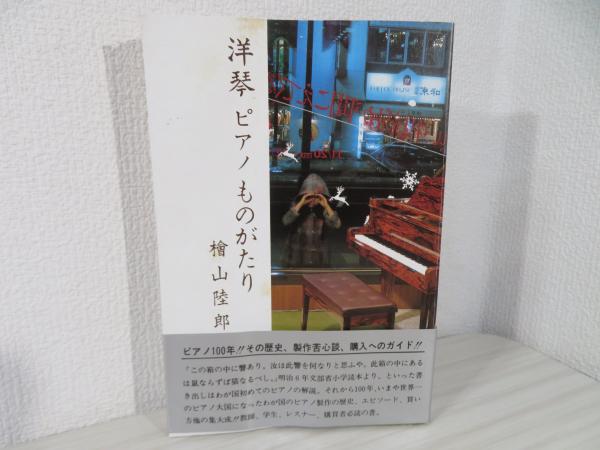 著)　洋琴ピアノものがたり(桧山陸郎　日本の古本屋　ブックソニック　古本、中古本、古書籍の通販は「日本の古本屋」