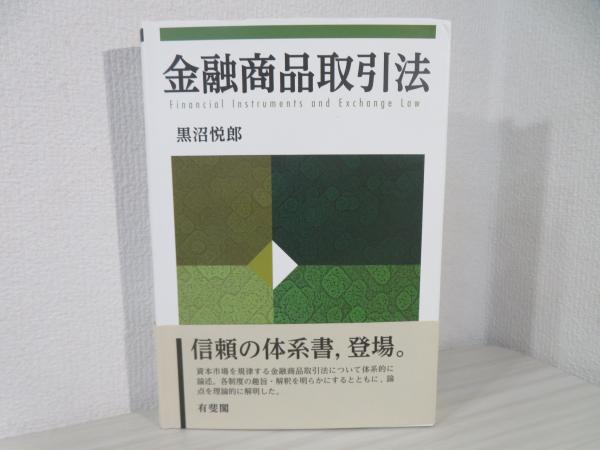 金融商品取引法コンメンタール第1巻 定義・開示制度〔第2版