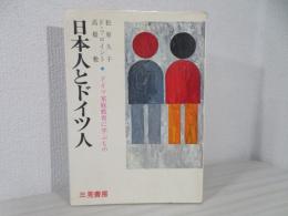 日本人とドイツ人―ドイツ家庭教育に学ぶもの