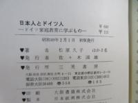 日本人とドイツ人―ドイツ家庭教育に学ぶもの