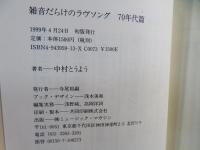 雑音だらけのラヴソング
