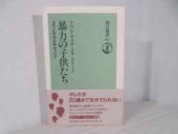 暴力の子供たち : コロンビアの少年ギャング