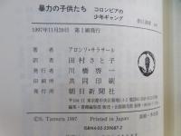 暴力の子供たち : コロンビアの少年ギャング