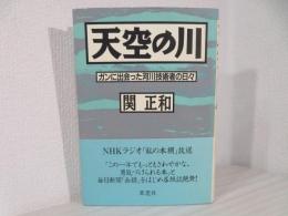 天空の川 : ガンに出会った河川技術者の日々