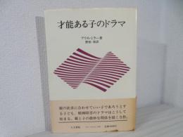 才能ある子のドラマ