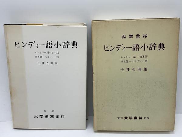 ヒンディー語小辞典 : ヒンディー語-日本語 日本語-ヒンディー語