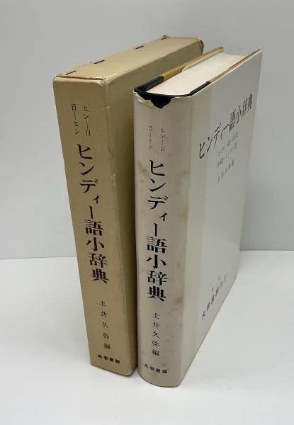 再入荷商品 ヒンディー語小辞典 : 日本語-ヒンディー語 ヒンディー語-日本語 語学・辞書・学習参考書