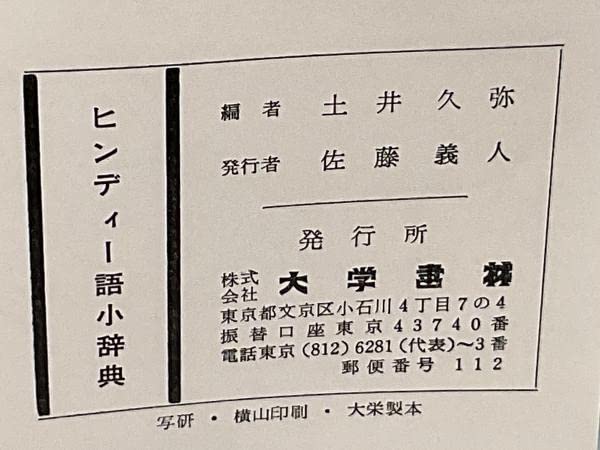 Amazon.co.jp: ヒンディー語小辞典: ヒンディー語-日本語 日本語