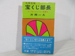 宝くじ部長 : ラッキーナンバーを捜せ