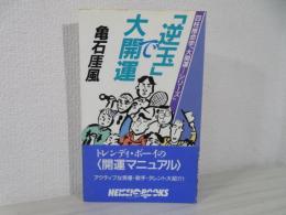 「逆玉」で大開運