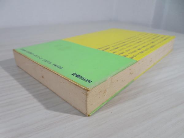 芸能界本日モ反省ノ色ナシ(ダン池田 著) / 古本、中古本、古書籍の通販