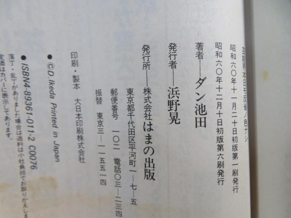 『芸能界本日モ反省ノ色ナシ』＆『同 第2弾』＆『芸能界踏んだり蹴ったり』ダン池田 芸能界本日モ反省ノ色ナシ』｜感想・レビュー - 読書メーター