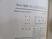 学生の疑問に答える