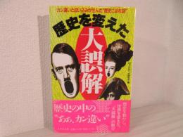 歴史を変えた大誤解 : カン違いと思い込みが生んだ"歴史こぼれ話"