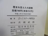 歴史を変えた大誤解 : カン違いと思い込みが生んだ"歴史こぼれ話"